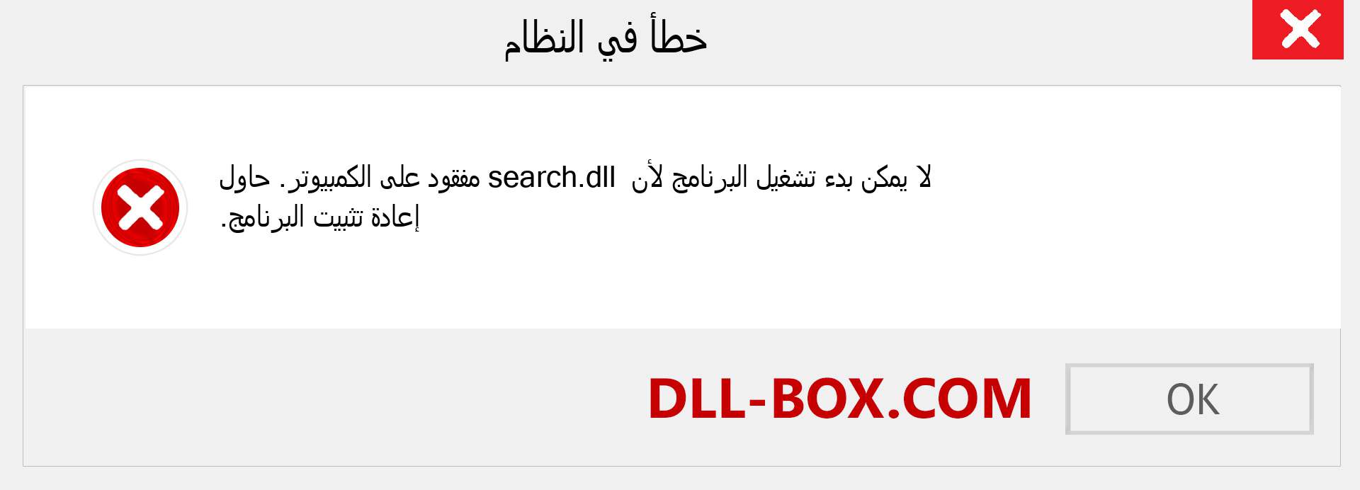 ملف search.dll مفقود ؟. التنزيل لنظام التشغيل Windows 7 و 8 و 10 - إصلاح خطأ search dll المفقود على Windows والصور والصور