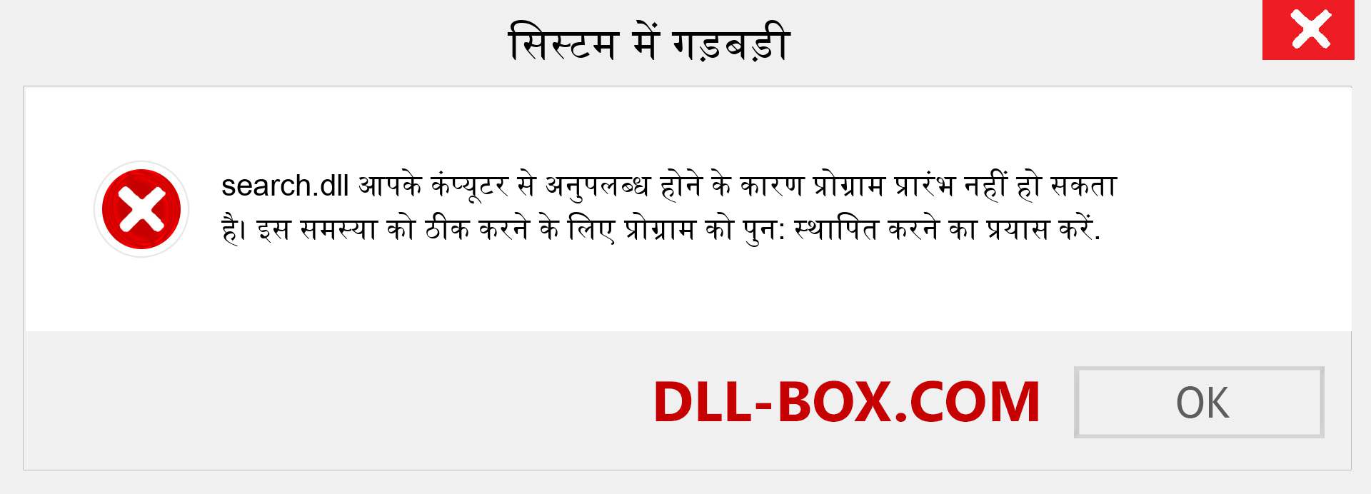 search.dll फ़ाइल गुम है?. विंडोज 7, 8, 10 के लिए डाउनलोड करें - विंडोज, फोटो, इमेज पर search dll मिसिंग एरर को ठीक करें